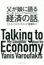 父が娘に語る美しく 深く 壮大で とんでもなくわかりやすい経済の話。 / 原タイトル:Talking to My Daughter About the Economy 本/雑誌 / ヤニス バルファキス/著 関美和/訳