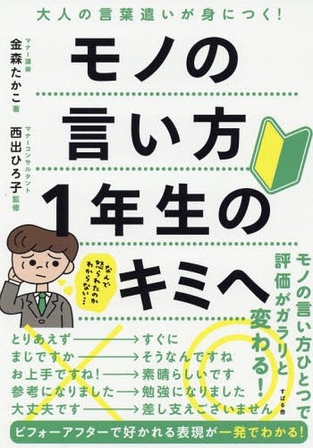 モノの言い方1年生のキミへ 大人の言葉遣いが身につく 本/雑誌 / 金森たかこ/著 西出ひろ子/監修