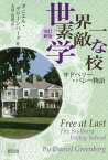 世界一素敵な学校 サドベリー・バレー物語 / 原タイトル:FREE AT LAST[本/雑誌] / ダニエル・グリーンバーグ/著 大沼安史/訳