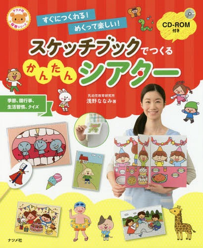 スケッチブックでつくるかんたんシアター すぐにつくれる!めくって楽しい![本/雑誌] (ナツメ社保育シリーズ) / 浅野ななみ/著のサムネイル