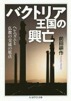 バクトリア王国の興亡[本/雑誌] (ちくま学芸文庫) / 前田耕作/著