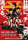 映画「BACK STREET GIRLS ゴクドルズ」[DVD] / 邦画