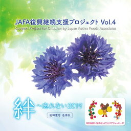 JAFA復興継続支援プロジェクト 絆～忘れない2019[CD] / NPO法人日本アクティブ・フード協会