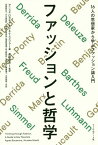 ファッションと哲学 16人の思想家から学ぶファッション論入門 / 原タイトル:THINKING THROUGH FASHION[本/雑誌] / アニェス・ロカモラ/編 アネケ・スメリク/編 蘆田裕史/監訳 安齋詩歩子/共訳 大久保美紀/共訳 小林嶺/共訳 西條玲奈/共訳 関根麻里恵/共訳 原山都和丹/共訳