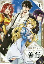 ご注文前に必ずご確認ください＜商品説明＞ふつーのおっさんの善行が、みんなを幸せにする！20年間毎日せっせと薬草採取に励んできた、善良だけが取り柄のDランク冒険者ケイン。偶然手に入れた超レアアイテム「蘇生の実」を、Sランクの神速の剣姫アナストレアに銀貨3枚で譲った時から、ケインの日常は一変する！バトルありコメディーあり美少女ありの、おっさん系【究極】癒しファンタジー！！＜商品詳細＞商品番号：NEOBK-2325945Furaisan Okino Maho / Ossan Boken Sha Cane No Zenko 1 (Gangan Comics UP!)メディア：本/雑誌重量：180g発売日：2019/03JAN：9784757560437おっさん冒険者ケインの善行[本/雑誌] 1 (ガンガンコミックスUP!) (コミックス) / 沖野真歩/画 / 風来山 原作2019/03発売