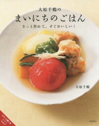 大原千鶴のまいにちのごはん さっと作れて、すぐおいしい![本/雑誌] / 大原千鶴/著