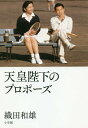 ご注文前に必ずご確認ください＜商品説明＞昭和32年8月19日。軽井沢。このテニスコートでの出会いを演出した誰かがいるとしたら、それは神様しかありえない。恋のキューピッド役が初めて明かす陛下の強い思い。「平成」を築いた陛下と美智子さまの純愛秘話。＜収録内容＞第1章 陛下とテニスと軽井沢と第2章 陛下と美智子さまの恋第3章 陛下の電話取り次ぎ係を拝命第4章 ご結婚までのカウントダウン第5章 陛下をよく知る友人たちの証言第6章 海外に開かれた窓第7章 天皇ご一家との交流第8章 両陛下が築かれた平成の皇室最終章 天皇陛下の退位によせて＜商品詳細＞商品番号：NEOBK-2329489Oda Kazuo / Cho / Tennoheika No Proposalメディア：本/雑誌重量：340g発売日：2019/02JAN：9784093886697天皇陛下のプロポーズ[本/雑誌] / 織田和雄/著2019/02発売