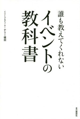 誰も教えてくれないイベントの教科書[本/雑誌] / テリー植田/著