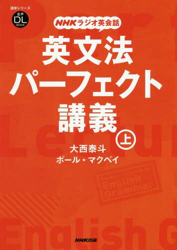 英文法パーフェクト講義 NHKラジオ英会話 上[本/雑誌] (語学シリーズ 音声DL BOOK) / 大西泰斗/著 ポー..