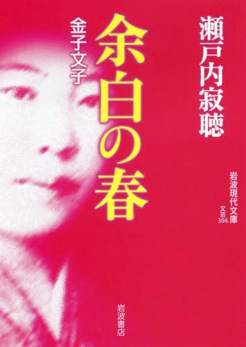 余白の春 金子文子[本/雑誌] (岩波現代文庫 文芸 304) / 瀬戸内寂聴/著