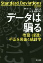 データは騙る 改竄 捏造 不正を見抜く統計学 / 原タイトル:STANDARD DEVIATIONS 本/雑誌 / ゲアリー スミス/著 川添節子/訳