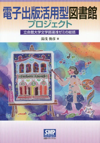 ご注文前に必ずご確認ください＜商品説明＞＜収録内容＞第1章 電子出版活用型図書館プロジェクト第2章 電子出版活用型図書館プロジェクトの可能性第3章 デジタル・アーカイブとしての国立国会図書館第4章 ICTを活用した出版と図書館の新たな展開(1)第5章 ICTを活用した出版と図書館の新たな展開(2)第6章 出版と図書館をめぐるフィールドワーク資料 電子出版年表2010〜2017年＜商品詳細＞商品番号：NEOBK-2336866Yuasa Toshihiko / Cho / Denshi Shuppan Katsuyo Gata Toshokan Projectメディア：本/雑誌重量：340g発売日：2019/03JAN：9784902251692電子出版活用型図書館プロジェクト[本/雑誌] / 湯浅俊彦/著2019/03発売