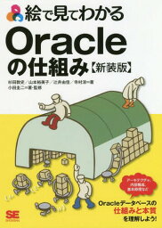 絵で見てわかるOracleの仕組み[本/雑誌] / 杉田敦史/著 山本裕美子/著 辻井由佳/著 寺村涼/著 小田圭二/著・監修