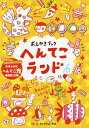 おえかきブックへんてこランド 自由でいいよ上手じゃなくていいよ未来を育むへんてこ力 3～6歳向き[本/雑誌] / アンヤラット渡辺/作・絵