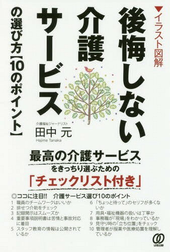 ご注文前に必ずご確認ください＜商品説明＞最高の介護サービスをきっちり選ぶための「チェックリスト付き」。ココに注目!!介護サービス選び10のポイント。＜収録内容＞プロローグ 情報収集の手段を知る 知りたい情報を素早く手に入れる方法第1章 イラストでわかる介護サービスを選ぶポイント(選び方の基本10カ条)第2章 わが家を中心として受けるサービス第3章 住み替えや施設入所で受けるサービス第4章 介護保険の給付外で注目したいサービス巻末ガイド チャートでわかる・介護サービス早見表—利用条件・申請方法・かかるお金＜商品詳細＞商品番号：NEOBK-2338427Tanaka Hajime / Cho / Kokai Shinai Kaigo Service No Erabikata ＜10 No Point＞ Illustration Illustratedメディア：本/雑誌重量：340g発売日：2019/03JAN：9784827211610後悔しない介護サービスの選び方〈10のポイント〉 イラスト図解[本/雑誌] / 田中元/著2019/03発売