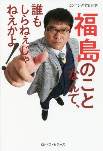 福島のことなんて、誰もしらねぇじゃねえかよ![本/雑誌] / カンニング竹山/著