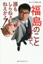 福島のことなんて 誰もしらねぇじゃねえかよ 本/雑誌 / カンニング竹山/著