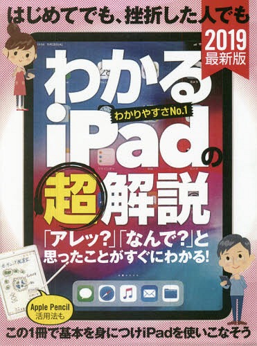 最新版 わかるiPadの超解説2019[本/雑誌] (はじめてでも、挫折した人でも) / 河本亮/執筆