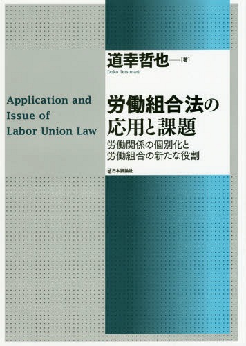 労働組合法の応用と課題 労働関係の個別化と労働組合の新たな役割[本/雑誌] / 道幸哲也/著