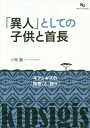 ご注文前に必ずご確認ください＜商品説明＞キプシギスでは、子供は徐々に発達・成長して大人になるのではない。加入礼を受け、自由な飛躍に遊ぶ子供の論理である「謎々」を脱して一気に「男」に変身し、何事も年長者に伍そうと激しい気概と強烈な矜持を示すようになる。民族の運命に殉じる利他的な「知恵」に俄かに覚醒したのだ。だが、首長は加入礼で覚醒し切れなかった「謎々者」から選ばれ、お伽噺のヒーロー紛いの「謎々」を弄しては民族の危機を救ってきた。実は、存立基盤の弱い小民族が編み出した、社会の安寧と未曾有の危機への対処を両立させる、独特の柔軟な社会構造がここにある。では、「謎々」を生きる子供と首長が共有する「異人」性とは、一体何か。この最後の謎の答が、本音に詰まっている。＜収録内容＞第1章 「知恵」と「謎々」—キプシギス文化の大人と子供(大人と子供年齢組=年齢階梯複合体系と子供 ほか)第2章 加入礼と炸裂する家族や共同体の亀裂(キプシギスと加入礼近代化と加入礼 ほか)第3章 加入礼の学校と公教育の学校—その「子供」観(加入礼と変身反抗と同調の隠れた弁証法 ほか)第4章 異人と民族・国家—マージナルマンの近代(リーダー、マージナルマン、言葉の力キプシギスの「世紀末」と体制の選択 ほか)第5章 キプシギス人行政首長再考—「拡散的専制論」批判(ケニア「第二共和制」への道行政首長—生き伸びた植民地の遺制 ほか)＜商品詳細＞商品番号：NEOBK-2339504Shouma Toru / Cho / ”Ijin” Toshite No Kodomo to Shucho-kipushigisu Noメディア：本/雑誌重量：340g発売日：2019/02JAN：9784906279166「異人」としての子供と首長-キプシギスの[本/雑誌] / 小馬徹/著2019/02発売