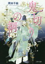 ご注文前に必ずご確認ください＜商品説明＞鬼を切り、時に切らない—不思議な縁によって源頼光より預けられた名刀「鬼切」の使い手にして、才色兼備・文武両道の武闘派貴族・源綱。妻を失い、四十路にして乳母不在に悩みながら一人息子の授を養育中であり、後進に道を譲りたいと思う傍ら平安京を跋扈する鬼たちを、鬼切に憑いた妖艶な鬼・薔薇とともに鎮めている。王朝絵巻の裏で繰り広げられた怪異と人のかかわりを描く、うつくしく匂いやかな伝奇物語。＜商品詳細＞商品番号：NEOBK-2339532Okamoto Chihiro / Cho / Oni Giri No Tsuna (Futami Sara Bunko) [Light Novel]メディア：本/雑誌重量：150g発売日：2019/03JAN：9784576190365鬼切りの綱[本/雑誌] (二見サラ文庫) / 岡本千紘/著2019/03発売