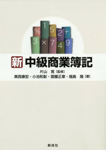 ご注文前に必ずご確認ください＜商品説明＞日商簿記2級の大幅改訂に完全対応した最新版!連結会計、リース会計、外貨建取引も丁寧に解説。試験対策にも最適!＜収録内容＞現金預金債権・債務有価証券商品収益・費用その他有形固定資産無形固定資産、研究開発費リース会計引当金税金株式会社会計決算と財務諸表本支店会計連結会計外貨建取引＜商品詳細＞商品番号：NEOBK-2339540Katayama Satoshi / Kanshu Okunishi Yasuhiro / Cho Koike Kazu Akira / Cho Saito Masaki / Cho Fukushima Takashi / Cho / Shinchukyu Shogyo Bokiメディア：本/雑誌重量：540g発売日：2019/03JAN：9784794415325新・中級商業簿記[本/雑誌] / 片山覚/監修 奥西康宏/著 小池和彰/著 齋藤正章/著 福島隆/著2019/03発売