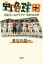 虹色球団 日拓ホームフライヤーズの10カ月 本/雑誌 / 長谷川晶一/著