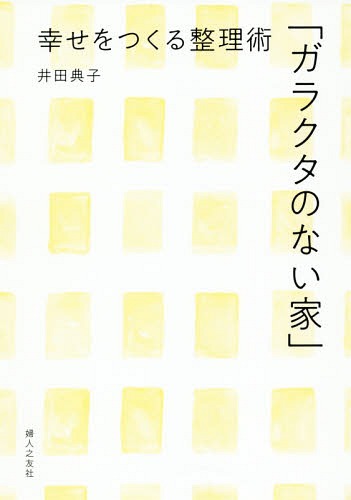 ガラクタのない家 幸せをつくる整理術[本/雑誌] / 井田典子/著