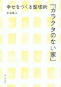 ガラクタのない家 幸せをつくる整理術 本/雑誌 / 井田典子/著