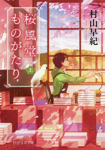 桜風堂ものがたり 上[本/雑誌] (PHP文芸文庫) / 村山早紀/著