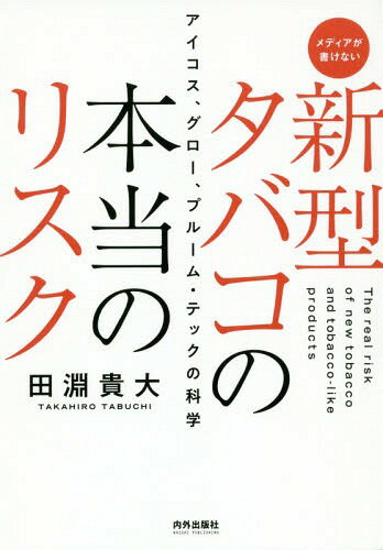 新型タバコの本当のリスク アイコス グロー プルーム・テックの科学 メディアが書けない[本/雑誌] / 田淵貴大/著