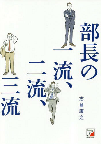 部長の一流、二流、三流[本/雑誌] / 志倉康之/著