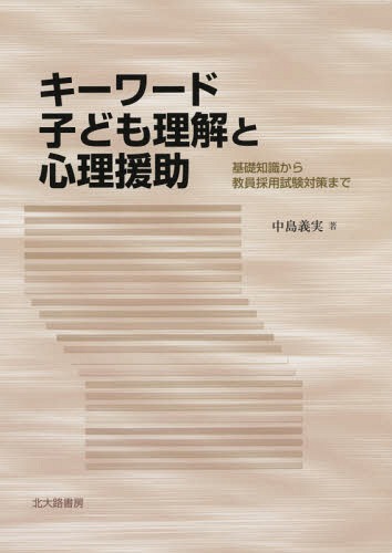 キーワード子ども理解と心理援助 基礎知識から教員採用試験対策まで[本/雑誌] / 中島義実/著