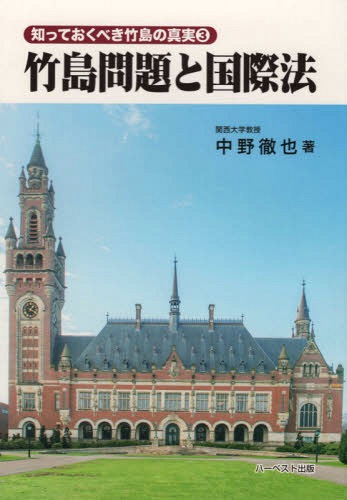 竹島問題と国際法[本/雑誌] / 中野徹也/著