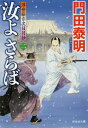 汝(きみ)よさらば 2[本/雑誌] (祥伝社文庫 か8-16 浮世絵宗次日月抄) / 門田泰明/著