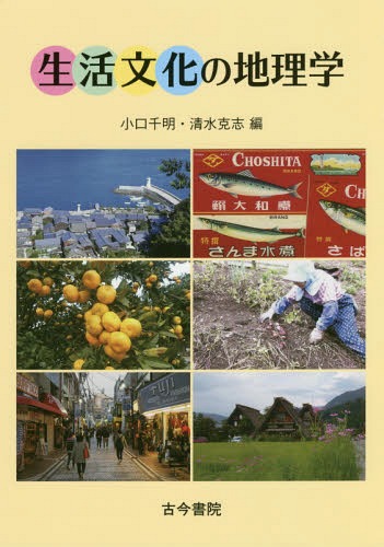 生活文化の地理学[本/雑誌] / 小口千明/編 清水克志/編