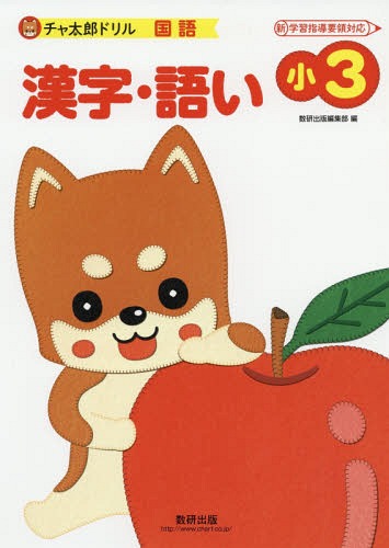 漢字・語い 小3[本/雑誌] (チャ太郎ドリル) / 数研出版編集部/編