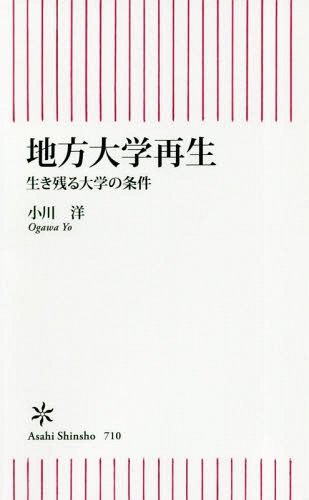 地方大学再生 生き残る大学の条件[本/雑誌] (朝日新書) / 小川洋/著