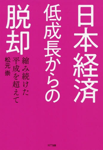 日本経済低成長からの脱却 縮み続けた平成を超えて[本/雑誌] / 松元崇/著