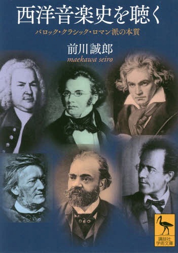 西洋音楽史を聴く バロック・クラシック・ロマン派の本質[本/雑誌] (講談社学術文庫) / 前川誠郎/〔著〕