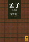 孟子 全訳注[本/雑誌] (講談社学術文庫) / 宇野精一/〔著〕