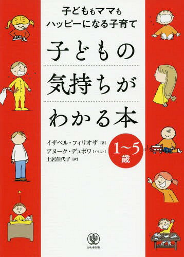 ご注文前に必ずご確認ください＜商品説明＞創造性、個性、自立性を伸ばす。20年後、後悔しないために子どもの未来のために親が簡単にできること!＜収録内容＞子育てって大変!親がダメ!という時期—1歳から1歳半イヤイヤ期—1歳半から2歳秩序—2歳から2歳半わたし、ぼく!1人でやる!—2歳半から3歳一緒に!—3歳想像の世界が生まれる(すばらしいもの怖いもの)—3歳半から4歳ルールと自分のイメージ—4歳自意識と社会適応の難しさ—4歳半から5歳制限すること〔ほか〕＜商品詳細＞商品番号：NEOBK-2340792Isabelle Filliozat Anouk Dubois Kayoko Doi / Kodomo No Kimochi Ga Wakaru Hon (Original Title : J’ai Tout Essaye!)メディア：本/雑誌重量：293g発売日：2019/03JAN：9784761274023子どもの気持ちがわかる本 子どももママもハッピーになる子育て 1〜5歳[本/雑誌] (原タイトル:J’ai tout essaye!) / イザベル・フィリオザ/著 アヌーク・デュボワ/イラスト 土居佳代子/訳2019/03発売