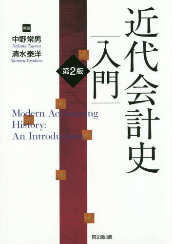 近代会計史入門[本/雑誌] / 中野常男/編著 清水泰洋/編著