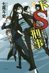 ドS刑事 井の中の蛙大海を知らず殺人事件[本/雑誌] / 七尾与史/著