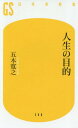 人生の目的 本/雑誌 (幻冬舎新書い 5- 6) / 五木寛之/著