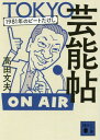 楽天ネオウィング 楽天市場店TOKYO芸能帖 1981年のビートたけ[本/雑誌] （文庫た 58- 5） / 高田文夫/〔著〕