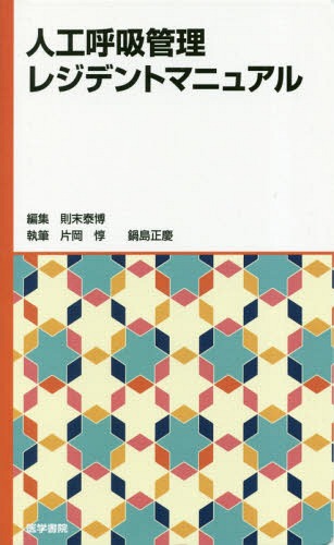 人工呼吸管理レジデントマニュアル[本/雑誌] / 則末泰博/編集 片岡惇/執筆 鍋島正慶/執筆