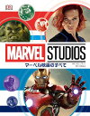 マーベル映画のすべて 本/雑誌 (原タイトル:Marvel Studios All Your Questions Answered) (単行本 ムック) / アダム ブレイ/著 小見英之/訳 川本崇之/監修