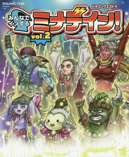 ドラゴンクエストX みんなでインするミナデイン![本/雑誌] Vol.2 (SE-MOOK) (単行本・ムック) / スクウェア・エニックス