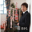 ご注文前に必ずご確認ください＜商品説明＞”演歌をムードコーラス調”にをテーマにした本作。「ふくやま物語」「純な道」では橘あきらの出身である福山のお国言葉を使い、故郷を応援する思いを込めた。コーラスには元・内山田洋とクールファイブの宮本悦郎、元・名取忠彦とグリーングラスの森一男、鶴岡雅義と東京ロマンチカの貴倉竜也が参加する豪華布陣。4声コーラスのハーモニーが印象的な作品に仕上がった。「ときめきの中で〜朝よ来ないで〜」は4人の共作。橘あきら1人で2役を演じ分けたハモリも必聴の1曲。＜収録内容＞ふくやま物語 / 橘あきらときめきの中で〜朝よこないで〜 / 橘あきら純な道 / 橘あきら伊香保挽歌 / 橘あきら左近橋 / 橘あきらふくやま物語 (カラオケ)ふくやま物語 (カラオケ) (女性)ときめきの中で〜朝よこないで〜 (カラオケ)純な道 (カラオケ)伊香保挽歌 (カラオケ)左近橋 (カラオケ)＜アーティスト／キャスト＞橘あきら(演奏者)＜商品詳細＞商品番号：QFCX-1014Akira Tachibana / Fukuyama Monogatariメディア：CD発売日：2019/03/20JAN：4582319136732ふくやま物語[CD] / 橘あきら2019/03/20発売